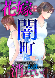 【期間限定　無料お試し版】花嫁は、闇の町に消えていく　愛する夫の実家で嫁は奴隷でした7