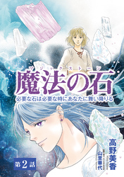 【期間限定　無料お試し版】魔法の石　必要な石は必要な時にあなたに舞い降りる2