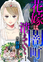 【期間限定　無料お試し版】花嫁は、闇の町に消えていく　愛する夫の実家で嫁は奴隷でした【合冊版】