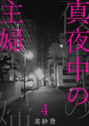 【期間限定　無料お試し版】真夜中の主婦4