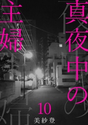 【期間限定　無料お試し版】真夜中の主婦10