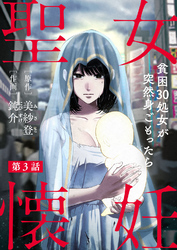 【期間限定　無料お試し版】聖女懐妊　貧困30処女が突然身ごもったら3