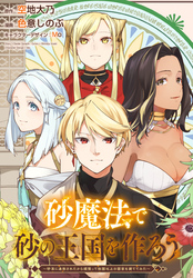 【期間限定　無料お試し版】砂魔法で砂の王国を作ろう ～砂漠に追放されたから頑張って祖国以上の国家を建ててみた～　【連載版】