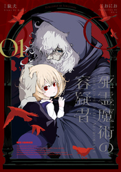 【期間限定　無料お試し版】死霊魔術の容疑者