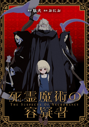 【期間限定　無料お試し版】死霊魔術の容疑者　【連載版】: 6