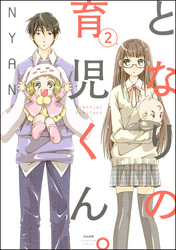 となりの育児くん。（分冊版）　【第2話】