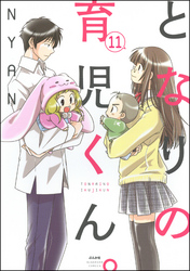 となりの育児くん。（分冊版）　【第11話】