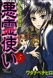 新・学校の怪談　悪霊使い（分冊版）　【第5話】