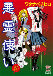 新・学校の怪談　悪霊使い（分冊版）　【第20話】