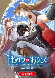 はめつのおうこく【分冊版】 5巻