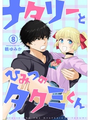 ナタリーとひみつのタクミくん【分冊版】8話