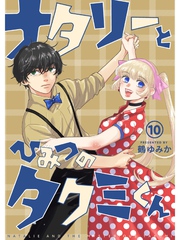 ナタリーとひみつのタクミくん【分冊版】10話