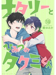 ナタリーとひみつのタクミくん【分冊版】13話