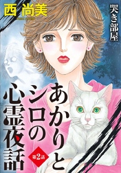 あかりとシロの心霊夜話＜分冊版＞ 2巻