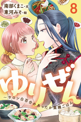 ゆりぜん～サロン白百合のあったか薬膳ごはん 8巻〈眠れない、イライラする…キャリアママの哀しき苦悩(2)〉