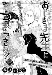 おじさま先生につきっきり！（単話版）