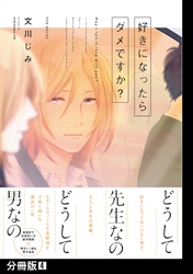 好きになったらダメですか？【分冊版】(4)
