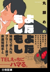 よなよなもしもし【分冊版】