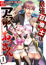 【期間限定　試し読み増量版】最強召喚士はアラサーおっさん～カードを親に処分されたカードゲーマーの異世界無双～