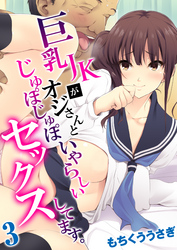 巨乳JKがオジさんとじゅぽじゅぽいやらしいセックスしてます。(3)