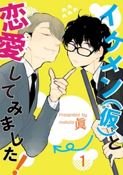 イケメン（仮）と恋愛してみました！1