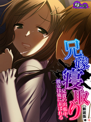 【新装版】兄嫁寝取り ～兄貴の出張中、彼女は俺に弄ばれる～　（単話）　第１０話