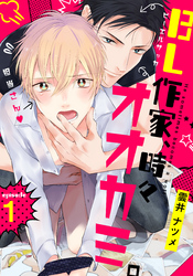 【期間限定　無料お試し版】BL作家、時々オオカミ。
