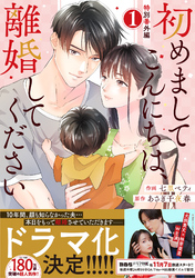 comic Berry’s初めましてこんにちは、離婚してください番外編1巻