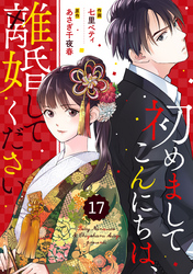 comic Berry’s初めましてこんにちは、離婚してください17巻