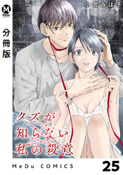 【分冊版】クズが知らない私の殺意 25