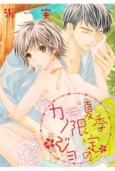 夏季限定のカノジョ【分冊版】
