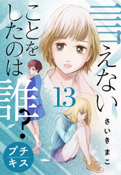 言えないことをしたのは誰？　プチキス（１３）