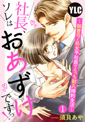 【単話売】社長、ソレはおあずけですっ！ 〜御曹司と処女平社員のえっち耐久婚約生活〜