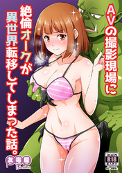 AVの撮影現場に絶倫オークが異世界転移してしまった話。
