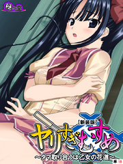 【新装版】ヤリすぎむすめ ～タマ取り合うは乙女の花道～　（単話）　第１６話