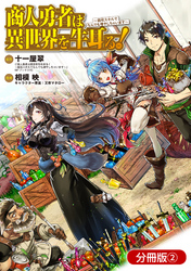 商人勇者は異世界を牛耳る！ ～栽培スキルでなんでも増やしちゃいます～【分冊版】 2巻