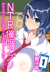 NTR催眠アプリ-好きなあの子と生意気少女を催眠アプリで寝取っちゃえ-