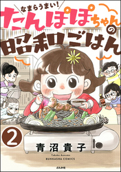 なまらうまい！たんぽぽちゃんの昭和ごはん（分冊版）　【第2話】