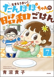 なまらうまい！たんぽぽちゃんの昭和ごはん（分冊版）　【第7話】