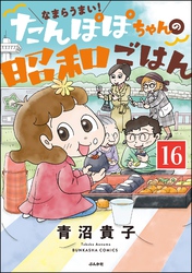 なまらうまい！たんぽぽちゃんの昭和ごはん（分冊版）　【第16話】