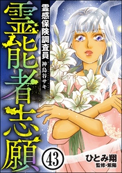 霊感保険調査員 神鳥谷サキ（分冊版）　【第43話】