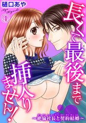長くて最後まで挿入りません！～絶倫社長と契約結婚～ 4