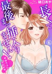 長くて最後まで挿入りません！～絶倫社長と契約結婚～ 6