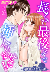 長くて最後まで挿入りません！～絶倫社長と契約結婚～ 7