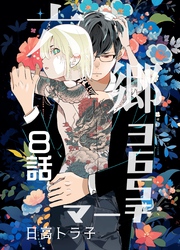 六郷365マーチ 8話