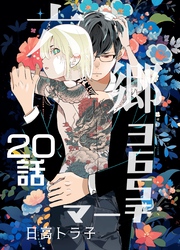 六郷365マーチ 20話