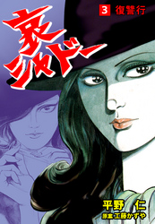 哀シャドー　3