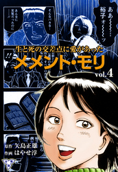 メメント・モリ―生と死の交差点に愛があった―【分冊版】　4