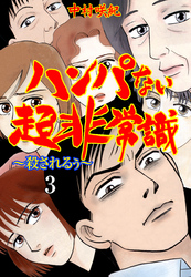 ハンパない超非常識　3