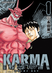 鬼門街 ＫＡＲＭＡ